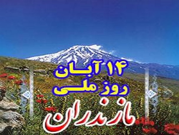 برگزاری هرچه باشکوهتر 14 آبان روز ملي مازندران درآمل 