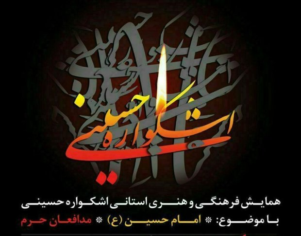همایش فرهنگی و هنری اشکواره حسینی در آمل برگزار می شود