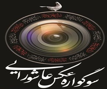 سوگواره عکس «بصیرت عاشورایی» در مازندران برگزار می‌شود