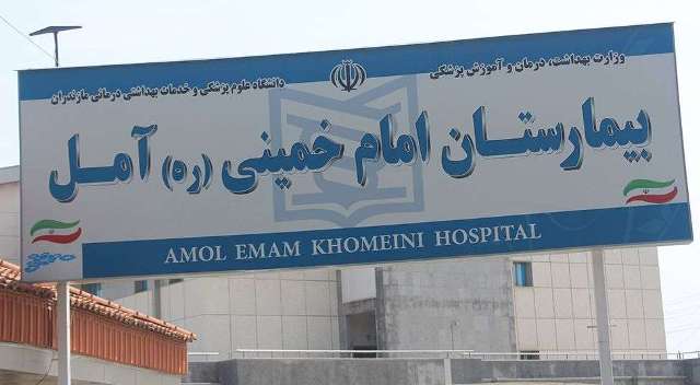 مهیا بودن زیرساخت‌های لازم برای ایجاد بخش قلب و آنژوگرافی در بیمارستان امام آمل