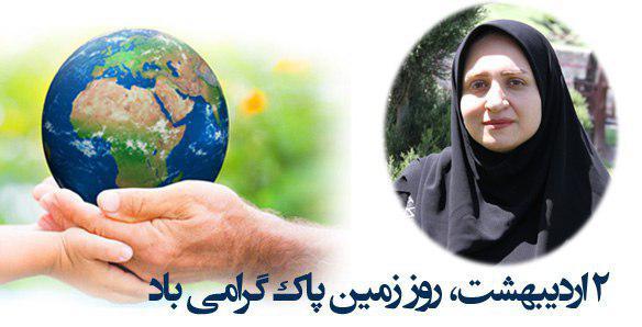 پیام رییس کمیسیون بهداشت شورای اسلامی شهر آمل به مناسبت روز جهانی زمین پاک
