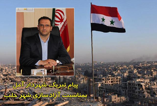 شهردارآمل آزادسازی حلب را به مردم و دولت سوریه تبریک گفت                                                                              