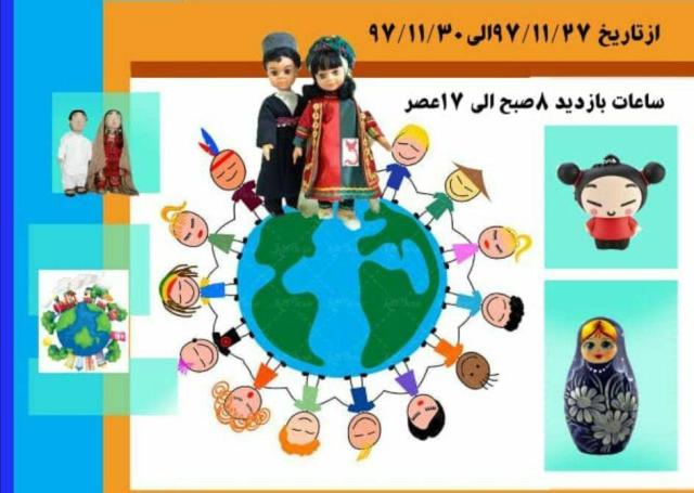 نمایش عروسک های فرهنگی ۵۲ ملل جهان واقوام ایرانی درآمل 