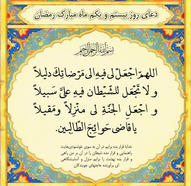 شرح دعای روز بیست و یکم ماه رمضان به قلم حجت الاسلام محمودی