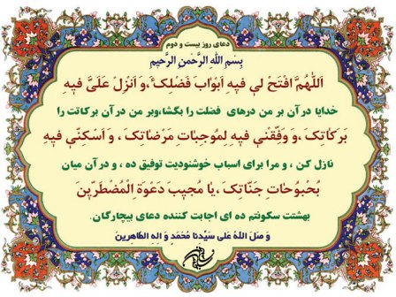 شرح دعای روز بیست و دوم ماه مبارک رمضان به قلم حجت الاسلام محمودی