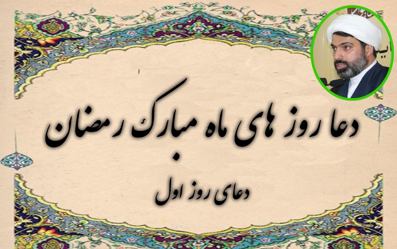 شرح دعای روز اول ماه مبارک رمضان به قلم حجت الاسلام حسن محمودی