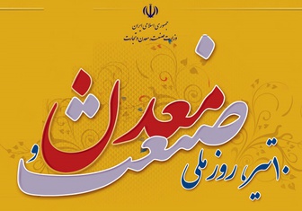 بیانیه خانه صنعت و معدن استان مازندران به مناسبت هفته صنعت و معدن