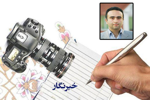 ضرورت توجه ویژه به دغدغه خبرنگاران یادداشتی از  عبدالرضا عزیزکمالی