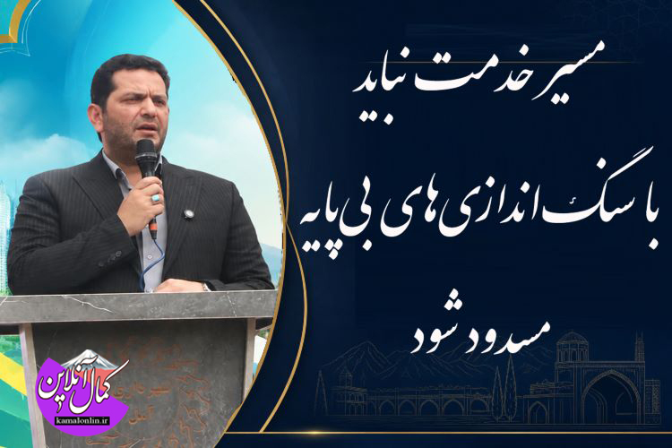 مسیر خدمت نباید با سنگ‌اندازی‌های بی‌پایه مسدود شود