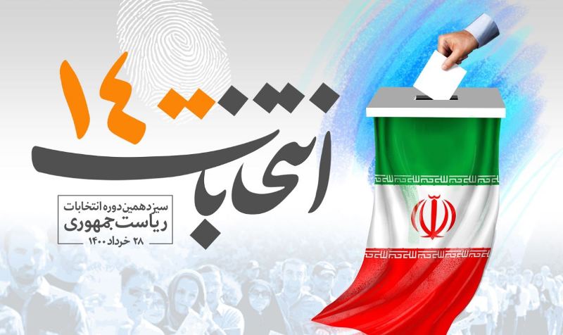 بیانیه شورای ائتلاف نیروهای انقلاب اسلامی شهرستان آمل درخصوص مشارکت مردم در انتخابات 1400
