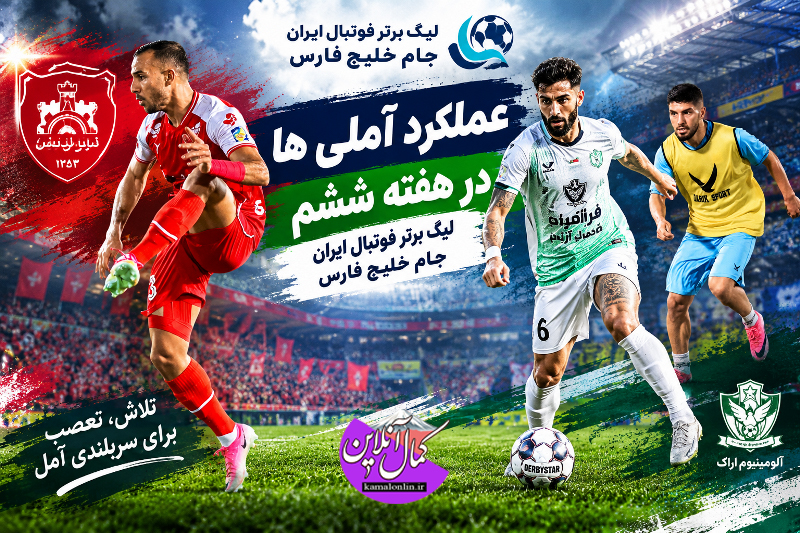 عملکرد آملی ها در هفته ششم لیگ برتر فوتبال ایران جام خلیج فارس + تصاویر 