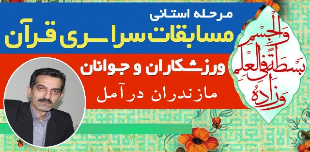 برگزاری چهارمین دوره مسابقه قرآنی ویژه ورزشکاران مازندران در آمل 