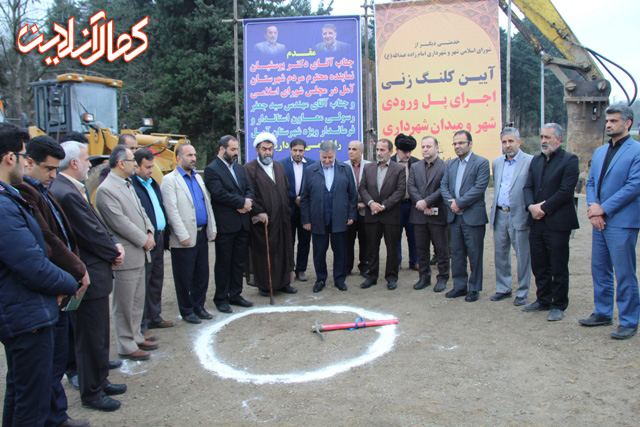 کلنگ اجرای پل ورودی شهر و میدان شهرداری امام زاده عبدالله زده شد +عکس
