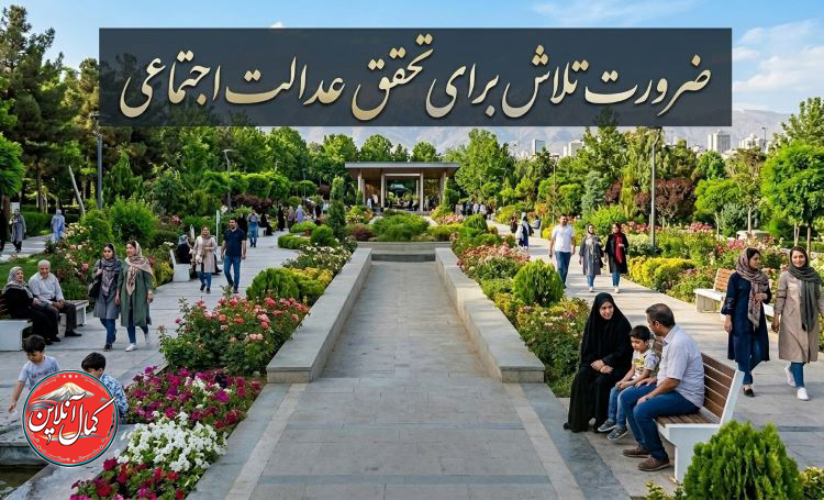 ضرورت تلاش برای تحقق عدالت اجتماعی  یادداشتی از علیرضا عزیزکمالی