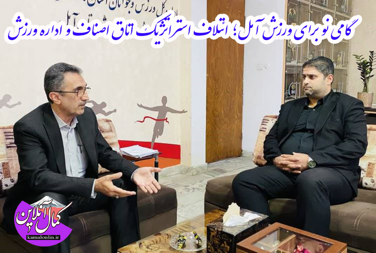 تأکید بر تقویت همکاری‌های دوجانبه در دیدار رئیس اتاق اصناف و رئیس اداره ورزش و جوانان آمل