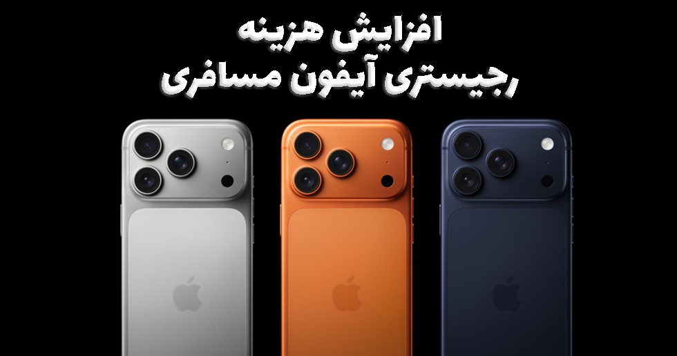 افزایش هزینه ریجستری تلفن همراه / فشاری تازه بر زندگی مردم