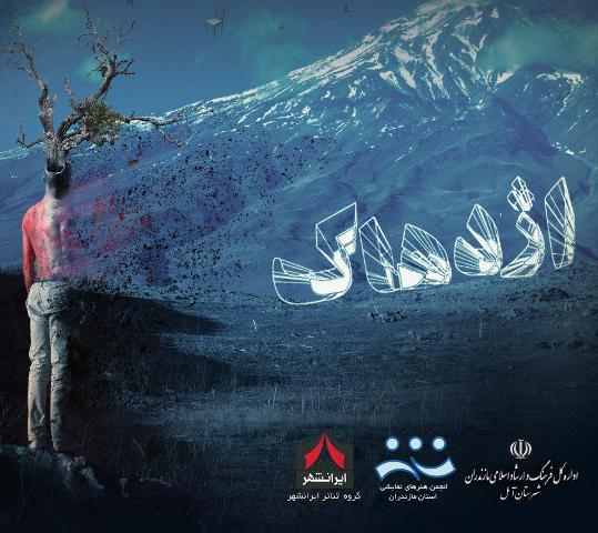 نوشتاری بر نمایش اژدهاک  یادداشتی از سید محسن مرعشی مرزنگو