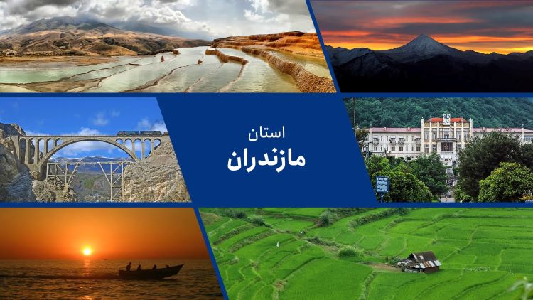 ظرفیت‌های بی‌نظیر گردشگری مازندران؛ چشم انتظار نگاه راهبردی و عملیاتی رئیس‌جمهور یادداشتی از  علیرضا عزیزکمالی 