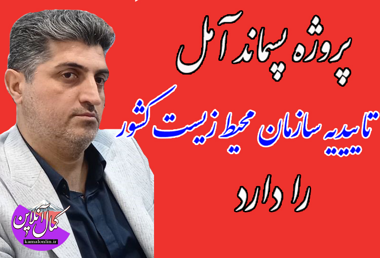 پروژه پسماند آمل تاییدیه  اولیه سازمان محیط زیست کشور را دارد
