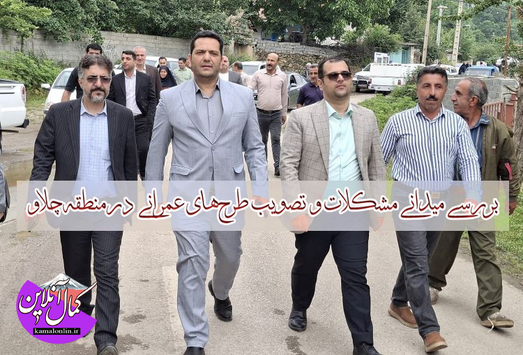 بررسی میدانی مشکلات و تصویب طرح‌های عمرانی  درمنطقه چلاو 