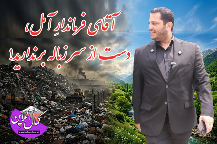 آقای فرماندارِ آمل، دست از سر زباله برندارید!