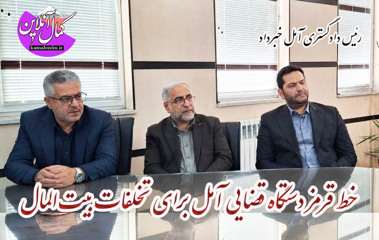 دکتر طالبی: نظارت بر حقوق بیت‌المال در آمل به صورت «موضوعی و کاربردی» اجرا می‌شود