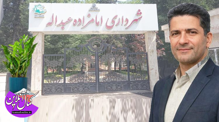 تحول در سیمای شهرامام زاده عبدالله با مدیریت جهادی مهندس حسن نژاد 