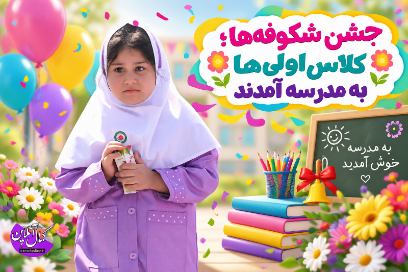 گزارش تصویری کمال انلاین : کلاس اولی‌ها با جشن شکوفه‌ها به مدرسه درآمل قدم گذاشتند 