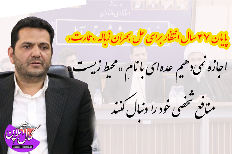 هشدار به حامیان دروغین محیط زیست و سودجویان*