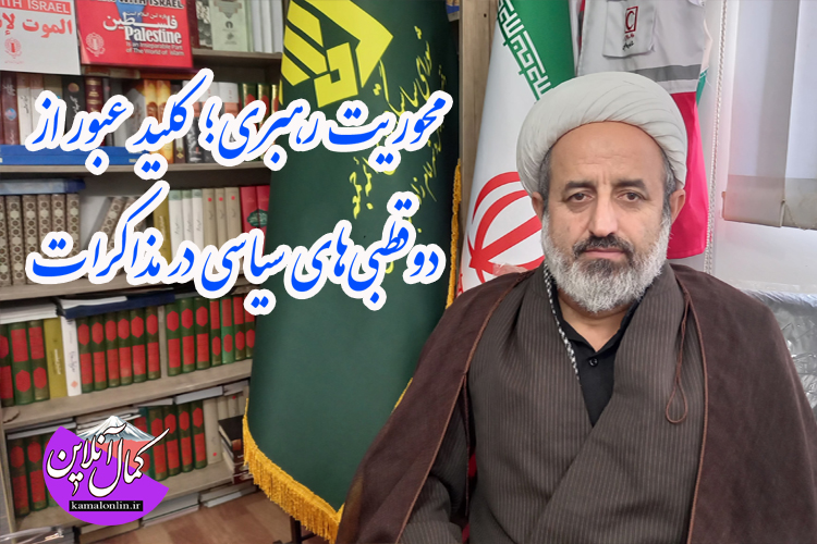 محوریت رهبری؛ کلید عبور از دوقطبی‌های سیاسی در مذاکرات
