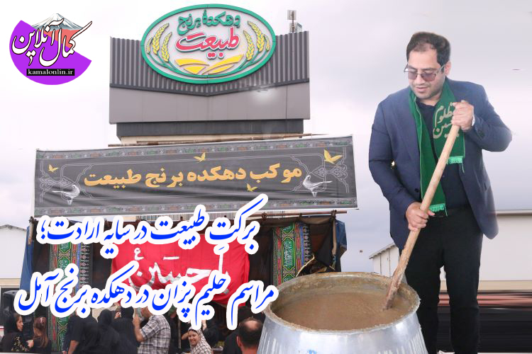 تجلی ایمان در قلب صنعت؛ روایت تصویری از نخستین موکب و مراسم حلیم‌پزان در دهکده برنج طبیعت