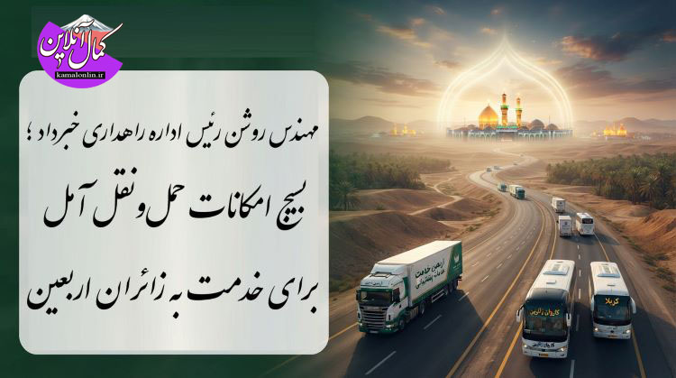 رئیس اداره راهداری و حمل‌ونقل آمل در گفتگو با کمال آنلاین از اعزام خودروهای داوطلب و کامیون‌های رایگان برای ایام اربعین خبر داد.