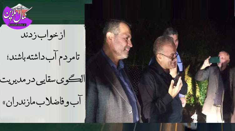 از خواب زدند تا مردم آب داشته باشند؛ الگوی سقایی در مدیریت آب و فاضلاب مازندران 