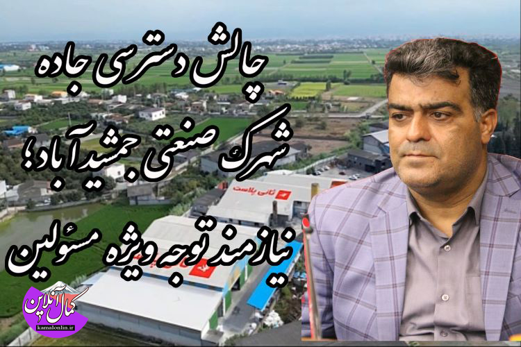 چالش دسترسی جاده شهرک صنعتی جمشید‌آباد؛ نیازمند توجه ویژه مسئولین