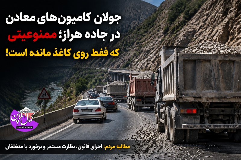 جولان کامیون‌های معادن در جاده هراز؛ ممنوعیتی که فقط روی کاغذ مانده است