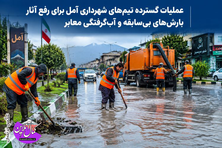 عملیات گسترده تیم‌های شهرداری آمل برای رفع آثار بارش‌های بی‌سابقه و آب‌گرفتگی معابر