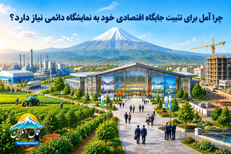 چرا آمل برای تثبیت جایگاه اقتصادی خود به نمایشگاه دائمی نیاز دارد؟یادداشتی از علیرضا عزیز کمالی  