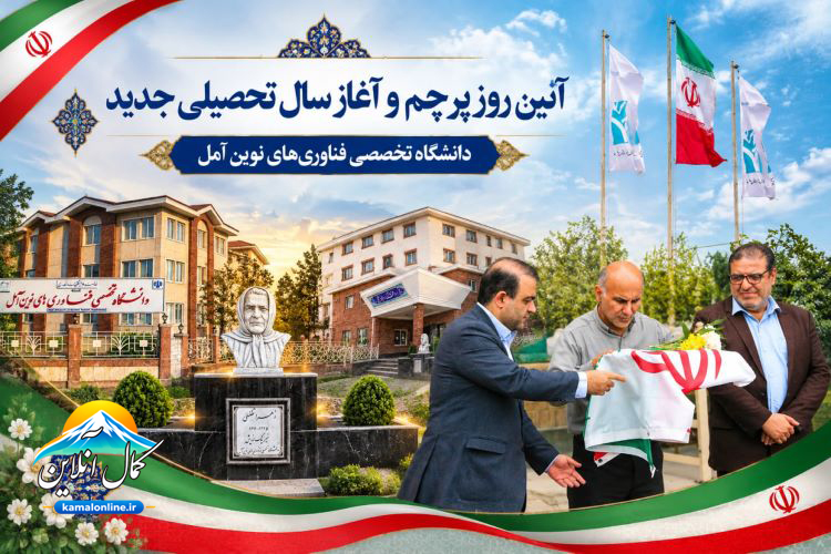 گزارش تصویری کمال آنلاین : آئین روز پرچم  وآئین آغار سال تحصیلی جدید در دانشگاه تخصصی  فناوری‌های نوین آمل