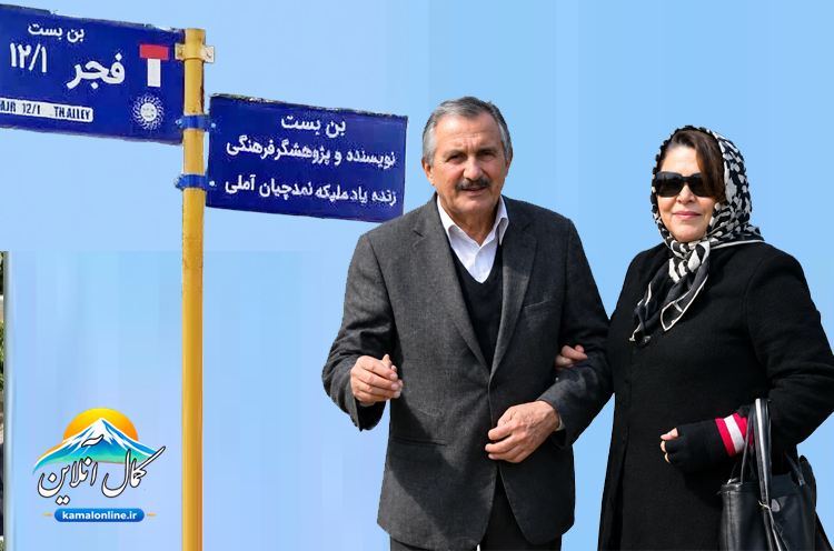 نام بانوی نویسنده و پژوهشگر فرهنگی بر تابلوی کوچه‌ای در آمل نشست