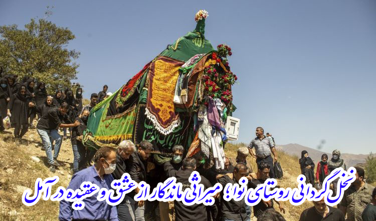 نخل‌گردانی روستای نوا؛ میراثی ماندگار از عشق و عقیده در آمل