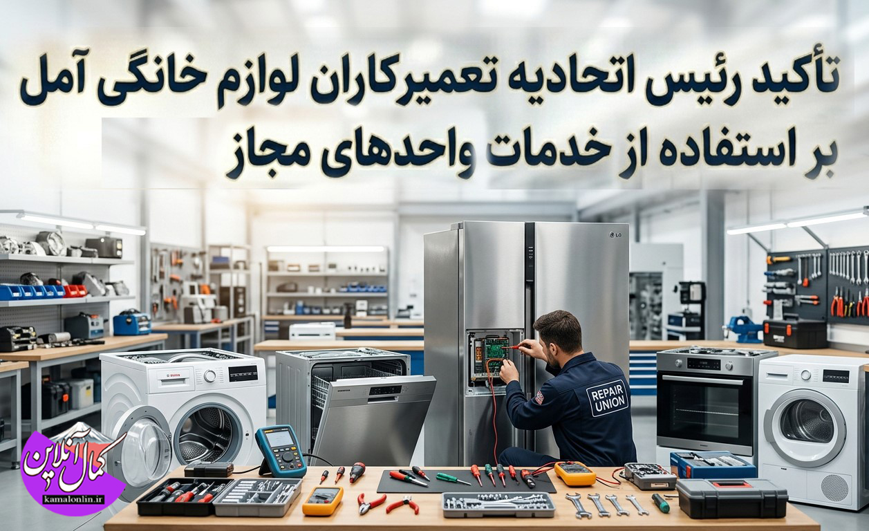 تأکید رئیس اتحادیه تعمیرکاران لوازم خانگی آمل بر استفاده از خدمات واحدهای مجاز
