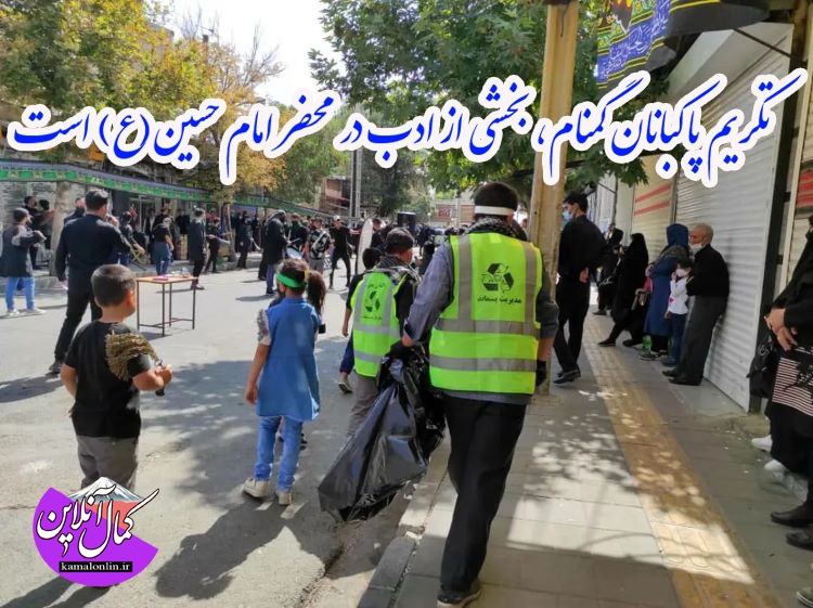 پاسداشت مقام پاکبانان و حفظ بهداشت فضای عمومی شهرستان آمل