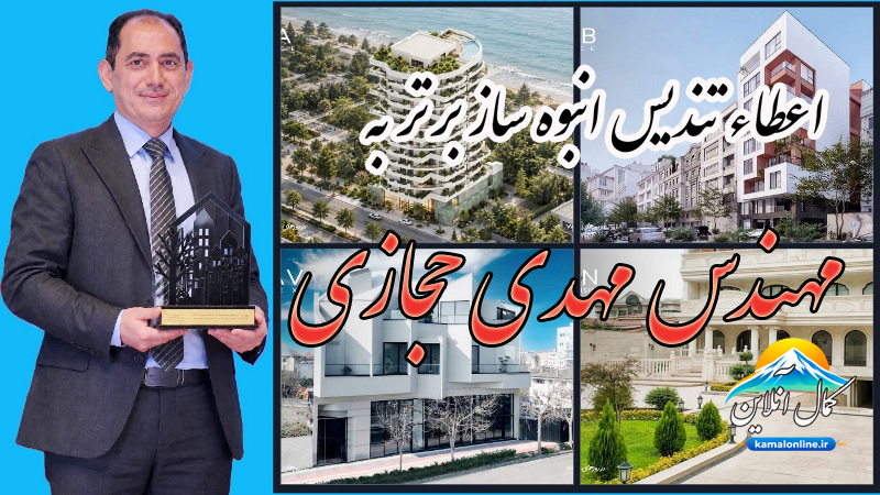 اعطاء تندیس انبوه ساز برتر به مهندس  مهدی حجازی در بیست‌وچهارمین گردهمایی سراسری سازندگان کشور 