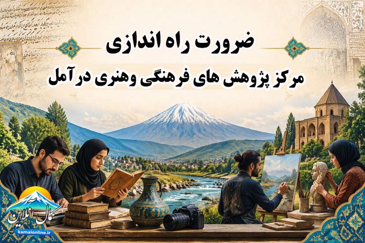 ضرورت  راه‌اندازی مرکز پژوهش‌های فرهنگی و هنری در آمل 