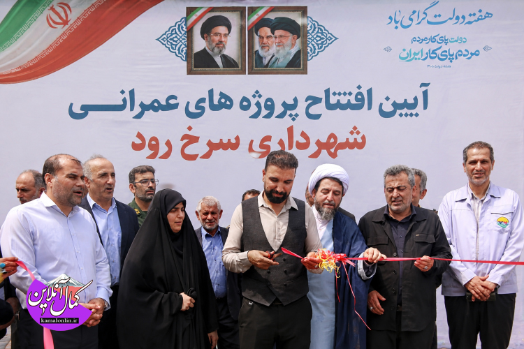گزارش تصویری کمال آنلاین : افتتاح پروژه های شهرداری سرخ رود درچهارمین روز از هفته دولت 