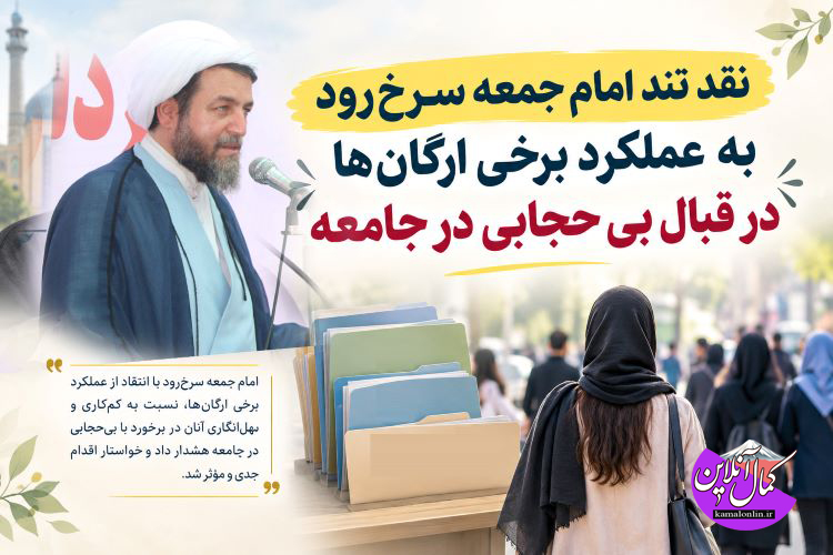 نقد تند امام جمعه سرخ‌رود به عملکرد برخی ارگان‌ها درقبال بی حجابی در جامعه 