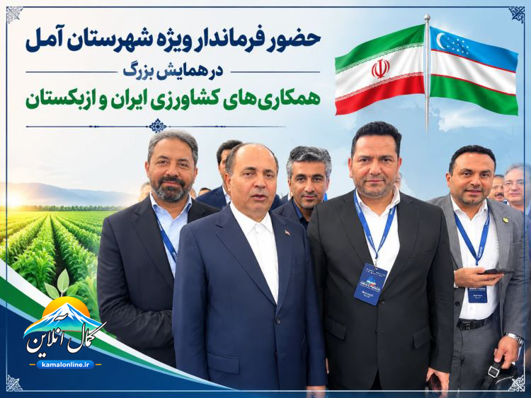 گزارش تصویری کمال آنلاین : حضور فرماندار ویژه شهرستان آمل در همایش بزرگ همکاری های کشاورزی ایران و ازبکستان  