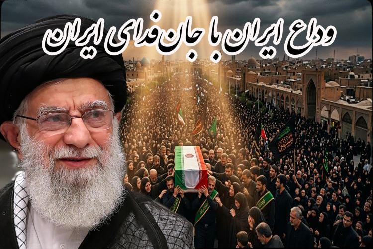 وداع ایران با جان‌فدای ایران؛ رفراندومی جهانی برای تداوم مقاومت و اتحاد ملی یادداشتی از علیرضا عزیز کمالی 