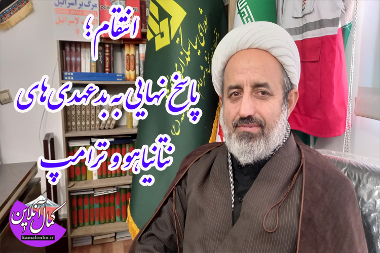امام جمعه امام زاده عبدالله : انتقام؛ پاسخ نهایی به بدعهدی‌های نتانیاهو و ترامپ