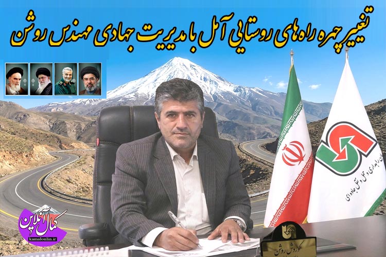 تغییر چهره راه‌های روستایی آمل با مدیریت جهادی مهندس روشن 
